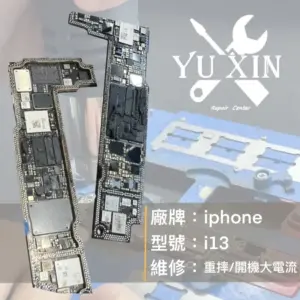 【蘋果 APPLE iPhone 13】重摔後開機大電流 - 維修案例