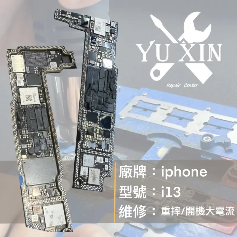 【蘋果 APPLE iPhone 13】重摔後開機大電流 - 維修案例