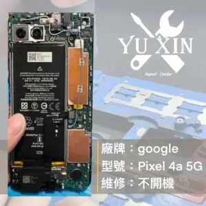 【Google Pixel 4a 5G】黑屏不開機 - 維修案例