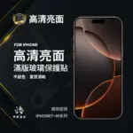 ﹝常規款﹞IPHONE系列 電鍍保護貼 （亮面）