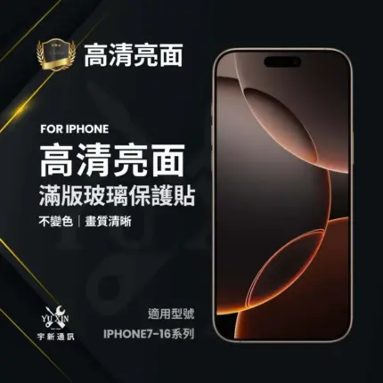 ﹝常規款﹞IPHONE系列 電鍍保護貼 （亮面）