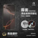 ﹝常規款﹞IPHONE系列 電鍍保護貼 （霧面）