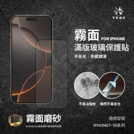 ﹝常規款﹞IPHONE系列 電鍍保護貼 （霧面）