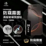 ﹝常規款﹞IPHONE系列 電鍍保護貼 （防窺霧面）