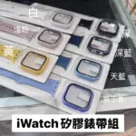 watch硅膠錶帶組（含錶面保護貼）