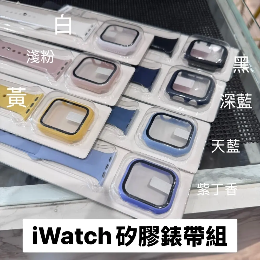 watch硅膠錶帶組（含錶面保護貼）