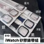 iWatch硅膠錶帶組 S10（含錶面保護貼）