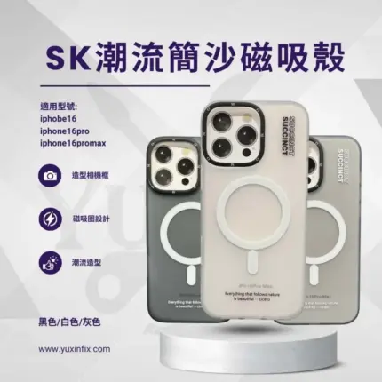 SK簡沙潮流手機殼