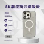 SK簡沙潮流手機殼