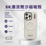 SK簡沙潮流手機殼